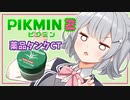 【ピクミン2】六花ちゃんはもっとピクりたい! 7ピク目【小春六花実況プレイ】