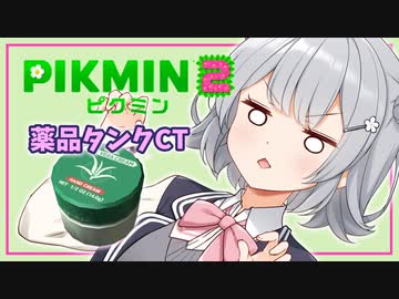 【ピクミン2】六花ちゃんはもっとピクりたい! 7ピク目【小春六花実況プレイ】