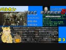 新たな仲間を迎えて宇宙を股にかけるぞ嘆きの慟哭団【MechWarrior5】＃３