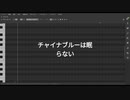 【調声晒し投稿祭2024】チャイナブルーは眠らない【Lin Lai(SynthV)】