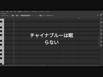 【調声晒し投稿祭2024】チャイナブルーは眠らない【Lin Lai(SynthV)】