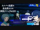 【P3R】ネタバレ注意な自由気ままに実況プレイPart30