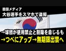 韓国メディア、大谷選手をスマホで盗撮　→ドジャース、映像の使用禁止と削除を命じる　→YouTubeにアップ　→無期限の出禁へ
