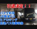 【引退決定！！】バスタ新宿  JR東海バス エアロキング 高速バス発車　切り抜き【バスタ新宿】