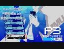 【P3R】ネタバレ注意な自由気ままに実況プレイPart31