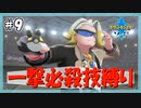 【ポケモン剣盾】一撃必殺技で殿堂入りを目指す旅 #9【VOICEVOX実況】