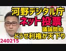 河野太郎デジタル庁、ネット選挙の議論開始、どうせ利権か天下りがらみ、現在の技術ではハッキングと成りすましを皆無にできないので危険／自公と政府がやってることは少子化促進 240215