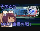 地球を救うリス4.1【40】渡橋作戦【地球防衛軍4.1】