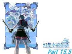 幻想水滸伝Ⅳ　Part 15.5