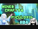 【Minecraft】MINEをCRAFTするアリCULクラフト ＃04