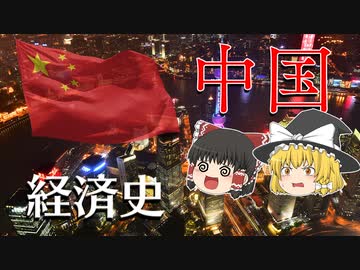 【ゆっくり解説】中国経済史