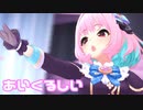 【デレステMV】りあむであいくるしい