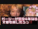 ガーシーが懲役4年なら文春も同じだろっ‼️