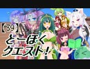 とーほくクエスト！ ＃39『勇者の遺跡編15』【VOICEROID劇場】
