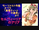 【モーツァルト】セルヴィーリアのアリア/GUMI