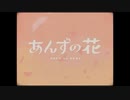 【歌ってみた】あんずの花　sasaya