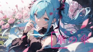 華の傘／初音ミク