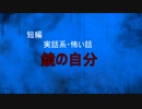 【怪談朗読】短編　鏡の自分【怖い話/心霊/オカルト】