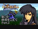 【FE聖戦の系譜】へっぽこ軍師が紡ぐ聖戦の系譜【第7章Part.2】