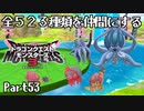 全５２３種類を仲間にするドラゴンクエストモンスターズ３【Part53】