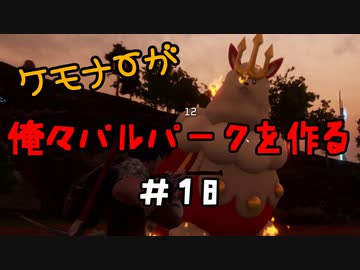ケモナーが俺々パルパークを作る PalWorld実況プレイ #18
