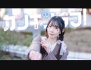 【オリジナル振付】カンキンラブ！【あかいろ】