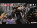 FF16　ノーダメ縛り　その20　ゆっくり実況　