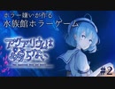 ホラゲ嫌いが１人で８年かけて制作したホラーアドベンチャー『アクアリウムは踊らない』part２