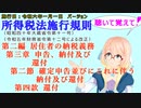 聴いて覚えて！　所得税法施行規則　第二編　第三章　申告、納付及び還付　第二節　確定申告並びにこれに伴う納付及び還付　第四款　還付　を『桜乃そら』さんが音読します。施行日　令和六年一月一日版