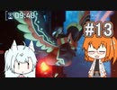 【ケモワールド】大海原に水没の回 #13【レイ&コトエさん】