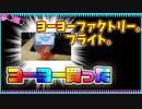 【ルーミアの玩具コーナー】ヨーヨーファクトリー。「フライト」【オフストリングヨーヨーレビュー】