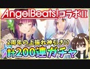 【ヘブバン】AngelBeats!コラボⅡ！立華かなで＆仲村ゆり！天井まで200連ガチャ！2周年記念は爆死or神引き！？【ヘブンバーンズレッド】【ガチャ動画】