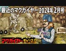 最近のマクガイヤー 2024年2月号