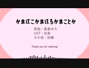 【人力原神】かまぼこかまほろかまことか/珊瑚宮心海