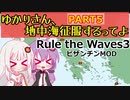 【Rule the Waves 3】ゆかりさん地中海征服するってよ PART5【voiceroid実況】