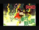 【東方獣王園】操作がしやすくなった対戦型弾幕STGをやっていこう_Part8