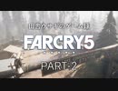 田舎ウサギのゲーム録 FARCRY5 PART-2