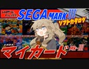 【セガ】マイカードマークⅢ ソフトカタログ【ゆっくり実況】【voicevox実況】【レトロゲーム】