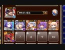 第十一回人気闘兵決定戦 強襲ミッション　放置【千年戦争アイギス 神槍王子+イベユニ白以下】