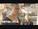 【実況】私たちの未来＊Detroit: Become Humanを初プレイ【part.3】