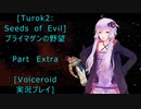 [Turok 2: Seeds of Evil]プライマゲンの野望　おまけ[Voiceroid実況プレイ]