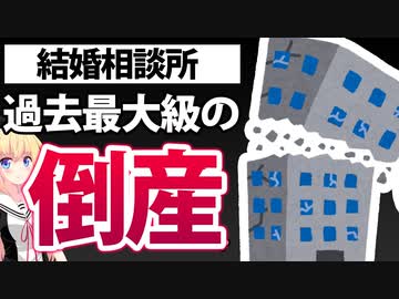 【悲報】結婚相談所、2023年に過去最多で倒産してるとネットで話題にwwwww
