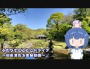 ふたりでとことこドライブ235-01　～鹿児島市　旧島津氏玉里邸庭園～