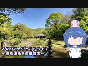 ふたりでとことこドライブ235-01　～鹿児島市　旧島津氏玉里邸庭園～