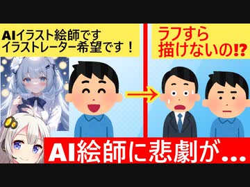 AI絵師「イラストなら任せてください！」→面接するもラフも描けず無事敗走してしまう…