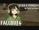 【Fallout4】京町セイカの精華町ほのぼの再興記61丁目