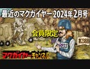 最近のマクガイヤー 2024年2月号 会員限定