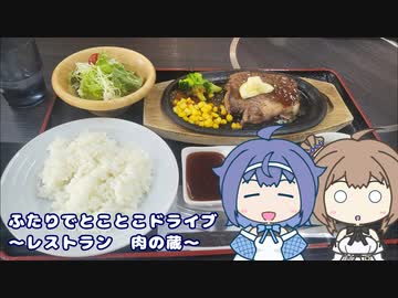 ふたりでとことこドライブ番外編48　～曽於市　肉の蔵～