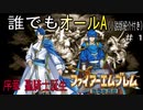 【聖戦の系譜】誰でも取れるクリア評価オールA（小説版紹介付き）part1
