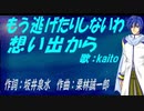【KAITO】もう逃げたりしないわ想い出から【カバー曲】